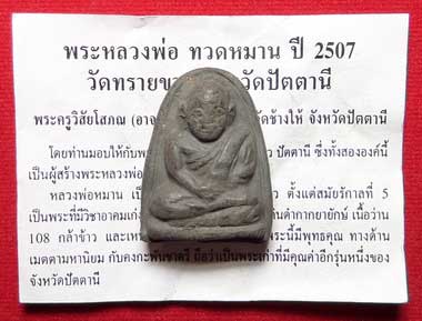 หลวงพ่อทวดหมาน อาจารย์นอง วัดทรายขาว จ.ปัตตานี ปี2507 พิมพ์ซุ้มกอ หลวงพ่อทวดหมาน อาจารย์นอง วัดทรายขาว จ.ปัตตานี ปี2507 พิมพ์ซุ้มกอ