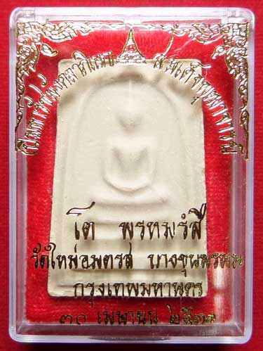 สมเด็จบางขุนพรหม ปี2531 วัดใหม่อมตรส จ.กรุงเทพ พิมพ์ใหญ่ บล็อคตื้น (เกศจุด) พร้อมกล่องเดิม สมเด็จบางขุนพรหม ปี2531 วัดใหม่อมตรส จ.กรุงเทพ พิมพ์ใหญ่ บล็อคตื้น (เกศจุด) พร้อมกล่องเดิม