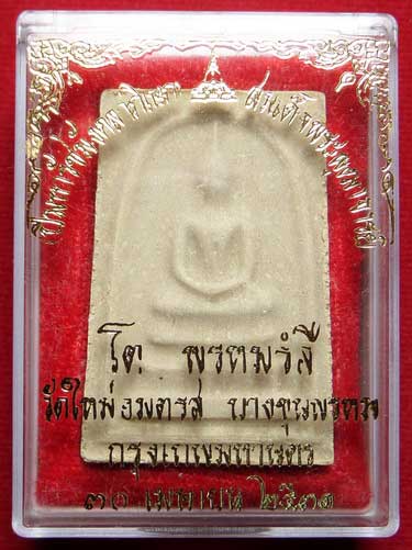 สมเด็จบางขุนพรหม ปี2531 วัดใหม่อมตรส จ.กรุงเทพ พิมพ์ใหญ่ บล็อคตื้น (เกศจุด) พร้อมกล่องเดิม สมเด็จบางขุนพรหม ปี2531 วัดใหม่อมตรส จ.กรุงเทพ พิมพ์ใหญ่ บล็อคตื้น (เกศจุด) พร้อมกล่องเดิม