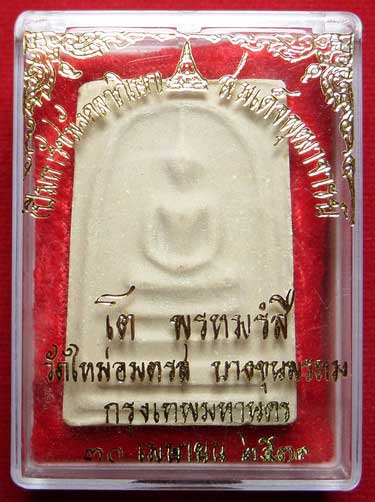 สมเด็จบางขุนพรหม ปี2531 วัดใหม่อมตรส จ.กรุงเทพ พิมพ์ใหญ่ บล็อคตื้น (เกศจุด) พร้อมกล่องเดิม สมเด็จบางขุนพรหม ปี2531 วัดใหม่อมตรส จ.กรุงเทพ พิมพ์ใหญ่ บล็อคตื้น (เกศจุด) พร้อมกล่องเดิม