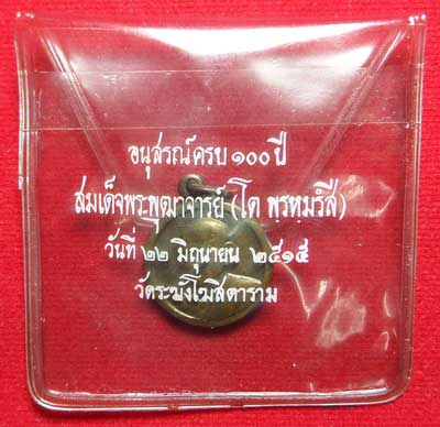 เหรียญสมเด็จพุฒาจารย์โต พรหมรังสี วัดระฆังโฆสิตาราม กรุงเทพ รุ่นอนุสรณ์ 100ปี ปี2515 เนื้อทองแดง พิมพ์เล็ก ผิวรุ้งปีกแมงทับ