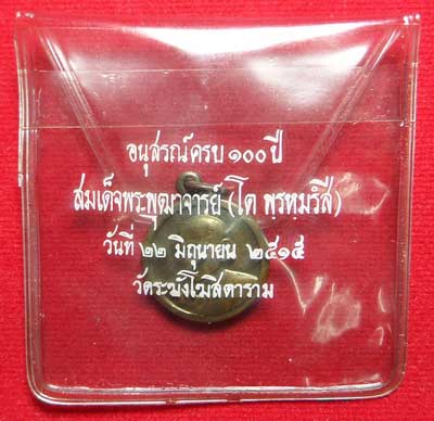 เหรียญสมเด็จพุฒาจารย์โต พรหมรังสี วัดระฆังโฆสิตาราม กรุงเทพ รุ่นอนุสรณ์ 100ปี ปี2515 เนื้อทองแดง พิมพ์เล็ก ผิวรุ้งปีกแมงทับ เหรียญสมเด็จพุฒาจารย์โต พรหมรังสี วัดระฆังโฆสิตาราม กรุงเทพ รุ่นอนุสรณ์ 100ปี ปี2515 เนื้อทองแดง พิมพ์เล็ก ผิวรุ้งปีกแมงทับ