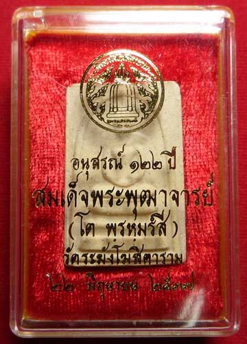 พระสมเด็จวัดระฆังโฆสิตาราม กรุงเทพ รุ่นอนุสรณ์ 122ปี พิมพ์ใหญ่ ปี2537 พร้อมกล่อง พระสมเด็จวัดระฆังโฆสิตาราม กรุงเทพ รุ่นอนุสรณ์ 122ปี พิมพ์ใหญ่ ปี2537 พร้อมกล่อง