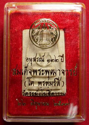 พระสมเด็จวัดระฆังโฆสิตาราม กรุงเทพ รุ่นอนุสรณ์ 122ปี พิมพ์ใหญ่ ปี2537 พร้อมกล่อง พระสมเด็จวัดระฆังโฆสิตาราม กรุงเทพ รุ่นอนุสรณ์ 122ปี พิมพ์ใหญ่ ปี2537 พร้อมกล่อง
