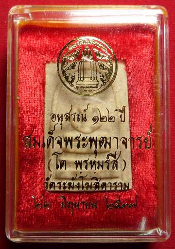 พระสมเด็จวัดระฆังโฆสิตาราม กรุงเทพ รุ่นอนุสรณ์ 122ปี พิมพ์ใหญ่ ปี2537 พร้อมกล่อง พระสมเด็จวัดระฆังโฆสิตาราม กรุงเทพ รุ่นอนุสรณ์ 122ปี พิมพ์ใหญ่ ปี2537 พร้อมกล่อง