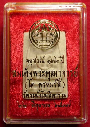 พระสมเด็จวัดระฆังโฆสิตาราม กรุงเทพ รุ่นอนุสรณ์ 122ปี พิมพ์ใหญ่ ปี2537 พร้อมกล่อง พระสมเด็จวัดระฆังโฆสิตาราม กรุงเทพ รุ่นอนุสรณ์ 122ปี พิมพ์ใหญ่ ปี2537 พร้อมกล่อง
