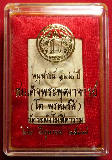พระสมเด็จวัดระฆังโฆสิตาราม กรุงเทพ รุ่นอนุสรณ์ 122ปี พิมพ์ใหญ่ ปี2537 พร้อมกล่อง พระสมเด็จวัดระฆังโฆสิตาราม กรุงเทพ รุ่นอนุสรณ์ 122ปี พิมพ์ใหญ่ ปี2537 พร้อมกล่อง
