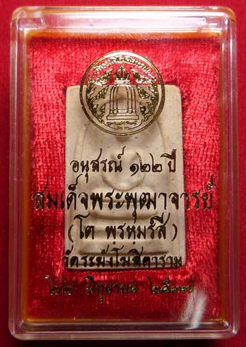 พระสมเด็จวัดระฆังโฆสิตาราม กรุงเทพ รุ่นอนุสรณ์ 122ปี พิมพ์ใหญ่ ปี2537 พร้อมกล่อง พระสมเด็จวัดระฆังโฆสิตาราม กรุงเทพ รุ่นอนุสรณ์ 122ปี พิมพ์ใหญ่ ปี2537 พร้อมกล่อง