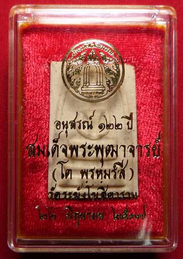 พระสมเด็จวัดระฆังโฆสิตาราม กรุงเทพ รุ่นอนุสรณ์ 122ปี พิมพ์ใหญ่ ปี2537 พร้อมกล่อง พระสมเด็จวัดระฆังโฆสิตาราม กรุงเทพ รุ่นอนุสรณ์ 122ปี พิมพ์ใหญ่ ปี2537 พร้อมกล่อง