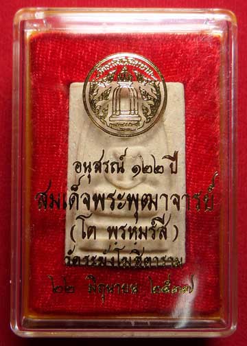 พระสมเด็จวัดระฆังโฆสิตาราม กรุงเทพ รุ่นอนุสรณ์ 122ปี พิมพ์ใหญ่ ปี2537 พร้อมกล่อง พระสมเด็จวัดระฆังโฆสิตาราม กรุงเทพ รุ่นอนุสรณ์ 122ปี พิมพ์ใหญ่ ปี2537 พร้อมกล่อง