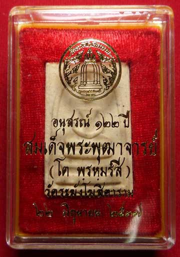 พระสมเด็จวัดระฆังโฆสิตาราม กรุงเทพ รุ่นอนุสรณ์ 122ปี พิมพ์ใหญ่ ปี2537 พร้อมกล่อง พระสมเด็จวัดระฆังโฆสิตาราม กรุงเทพ รุ่นอนุสรณ์ 122ปี พิมพ์ใหญ่ ปี2537 พร้อมกล่อง