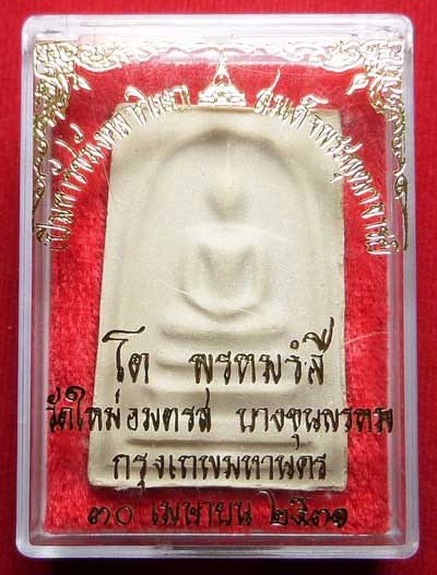สมเด็จบางขุนพรหม ปี2531 วัดใหม่อมตรส จ.กรุงเทพ พิมพ์ใหญ่ บล็อคตื้น (เกศจุด) พร้อมกล่องเดิม สมเด็จบางขุนพรหม ปี2531 วัดใหม่อมตรส จ.กรุงเทพ พิมพ์ใหญ่ บล็อคตื้น (เกศจุด) พร้อมกล่องเดิม