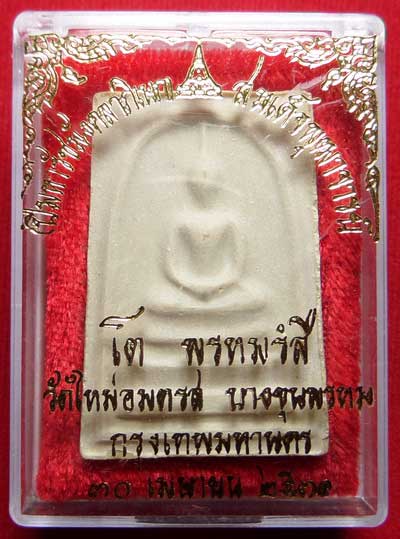 สมเด็จบางขุนพรหม ปี2531 วัดใหม่อมตรส จ.กรุงเทพ พิมพ์ใหญ่ บล็อคตื้น (เกศจุด) พร้อมกล่องเดิม สมเด็จบางขุนพรหม ปี2531 วัดใหม่อมตรส จ.กรุงเทพ พิมพ์ใหญ่ บล็อคตื้น (เกศจุด) พร้อมกล่องเดิม