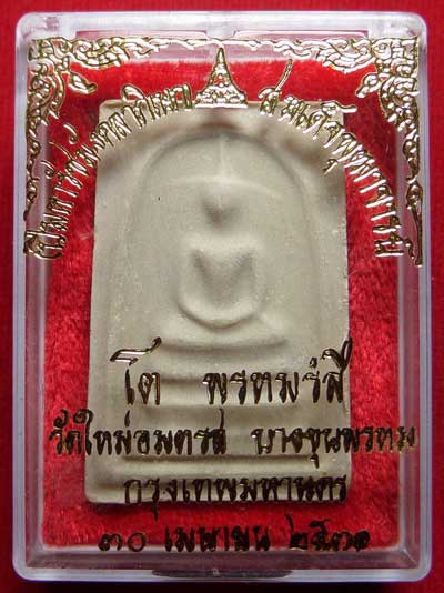 สมเด็จบางขุนพรหม ปี2531 วัดใหม่อมตรส จ.กรุงเทพ พิมพ์ใหญ่ บล็อคตื้น (เกศจุด) พร้อมกล่องเดิม สมเด็จบางขุนพรหม ปี2531 วัดใหม่อมตรส จ.กรุงเทพ พิมพ์ใหญ่ บล็อคตื้น (เกศจุด) พร้อมกล่องเดิม