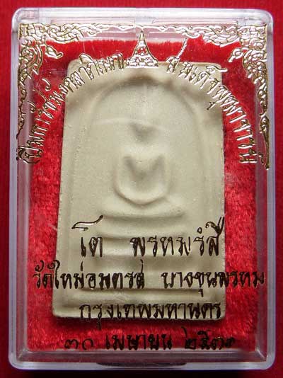 สมเด็จบางขุนพรหม ปี2531 วัดใหม่อมตรส จ.กรุงเทพ พิมพ์ใหญ่ บล็อคตื้น (เกศจุด) พร้อมกล่องเดิม สมเด็จบางขุนพรหม ปี2531 วัดใหม่อมตรส จ.กรุงเทพ พิมพ์ใหญ่ บล็อคตื้น (เกศจุด) พร้อมกล่องเดิม