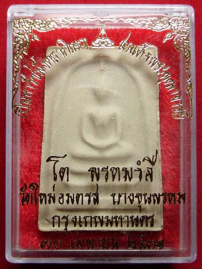 สมเด็จบางขุนพรหม ปี2531 วัดใหม่อมตรส จ.กรุงเทพ พิมพ์ใหญ่ บล็อคตื้น (เกศจุด) พร้อมกล่องเดิม สมเด็จบางขุนพรหม ปี2531 วัดใหม่อมตรส จ.กรุงเทพ พิมพ์ใหญ่ บล็อคตื้น (เกศจุด) พร้อมกล่องเดิม