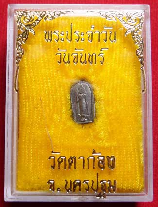 พระพิมพ์ประจำวัน หลวงพ่อแช่ม วัดตาก้อง ปี2497 เนื้อชินตะกั่ว พิมพ์ปางห้ามญาติ (วันจันทร์) พร้อมกล่องเดิม พระพิมพ์ประจำวัน หลวงพ่อแช่ม วัดตาก้อง ปี2497 เนื้อชินตะกั่ว พิมพ์ปางห้ามญาติ (วันจันทร์) พร้อมกล่องเดิม