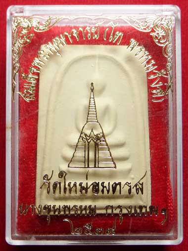 สมเด็จบางขุนพรหม ปี2539 วัดใหม่อมตรส (วัดบางขุนพรหม) กรุงเทพ พิมพ์ใหญ่ A พร้อมกล่อง สมเด็จบางขุนพรหม ปี2539 วัดใหม่อมตรส (วัดบางขุนพรหม) กรุงเทพ พิมพ์ใหญ่ A พร้อมกล่อง