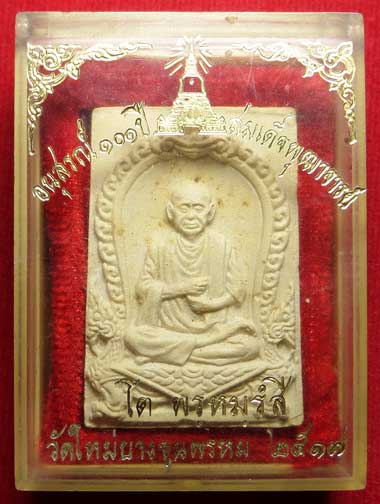 สมเด็จบางขุนพรหม วัดใหม่อมตรส (วัดบางขุนพรหม) กรุงเทพ ปี2517 พิมพ์รูปเหมือนสมเด็จพุฒาจารย์โต พร้อมกล่องเดิม สมเด็จบางขุนพรหม วัดใหม่อมตรส (วัดบางขุนพรหม) กรุงเทพ ปี2517 พิมพ์รูปเหมือนสมเด็จพุฒาจารย์โต พร้อมกล่องเดิม