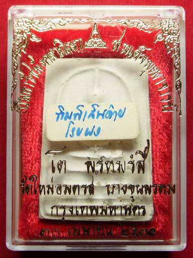 สมเด็จบางขุนพรหม ปี2531 วัดใหม่อมตรส (วัดบางขุนพรหม) กรุงเทพ พิมพ์เส้นด้าย บล็อคตัดมือ โรยผง พร้อมกล่องเดิม สมเด็จบางขุนพรหม ปี2531 วัดใหม่อมตรส (วัดบางขุนพรหม) กรุงเทพ พิมพ์เส้นด้าย บล็อคตัดมือ โรยผง พร้อมกล่องเดิม