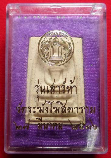 สมเด็จวัดระฆังโฆสิตาราม กรุงเทพ รุ่นเสาร์ห้า ปี2536 (เสาร์ห้ารุ่นแรก) พร้อมกล่องเดิม (เบอร์ 1) สมเด็จวัดระฆังโฆสิตาราม กรุงเทพ รุ่นเสาร์ห้า ปี2536 (เสาร์ห้ารุ่นแรก) พร้อมกล่องเดิม (เบอร์ 1)