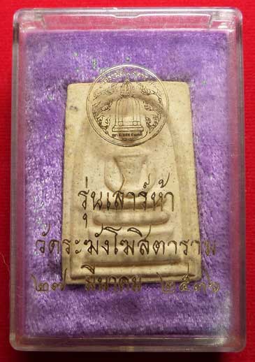 สมเด็จวัดระฆังโฆสิตาราม กรุงเทพ รุ่นเสาร์ห้า ปี2536 (เสาร์ห้ารุ่นแรก) พร้อมกล่องเดิม (เบอร์ 2) สมเด็จวัดระฆังโฆสิตาราม กรุงเทพ รุ่นเสาร์ห้า ปี2536 (เสาร์ห้ารุ่นแรก) พร้อมกล่องเดิม (เบอร์ 2)