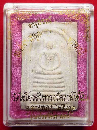 สมเด็จเกษไชโย วัดไชโยวรวิหาร จ.อ่างทอง รุ่นประวัติศาสตร์ ปี2531 พิมพ์ 7ชั้น A สมเด็จเกษไชโย วัดไชโยวรวิหาร จ.อ่างทอง รุ่นประวัติศาสตร์ ปี2531 พิมพ์ 7ชั้น A
