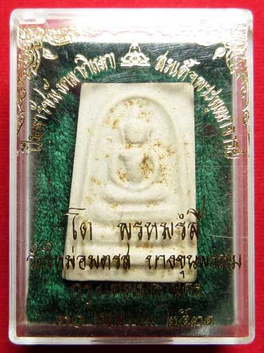 สมเด็จบางขุนพรหม ปี2531 วัดใหม่อมตรส (วัดบางขุนพรหม) กรุงเทพ พิมพ์อกครุฑ พร้อมกล่องเดิม สมเด็จบางขุนพรหม ปี2531 วัดใหม่อมตรส (วัดบางขุนพรหม) กรุงเทพ พิมพ์อกครุฑ พร้อมกล่องเดิม