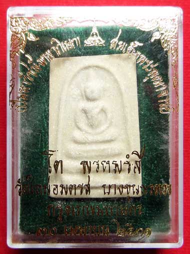 สมเด็จบางขุนพรหม ปี2531 วัดใหม่อมตรส (วัดบางขุนพรหม) กรุงเทพ พิมพ์อกครุฑ ตัดมือ สมเด็จบางขุนพรหม ปี2531 วัดใหม่อมตรส (วัดบางขุนพรหม) กรุงเทพ พิมพ์อกครุฑ ตัดมือ