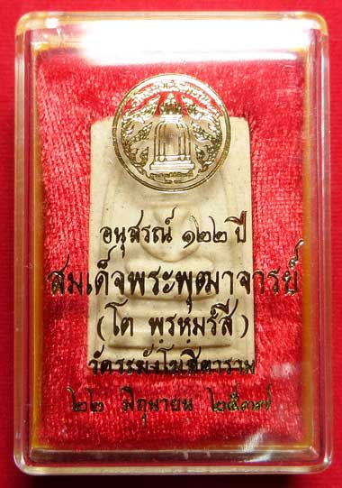 พระสมเด็จวัดระฆังโฆสิตาราม กรุงเทพ รุ่นอนุสรณ์ 122ปี พิมพ์ใหญ่ ปี2537 พร้อมกล่อง พระสมเด็จวัดระฆังโฆสิตาราม กรุงเทพ รุ่นอนุสรณ์ 122ปี พิมพ์ใหญ่ ปี2537 พร้อมกล่อง