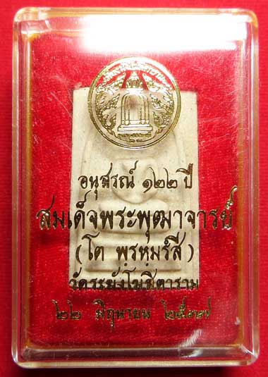 พระสมเด็จวัดระฆังโฆสิตาราม กรุงเทพ รุ่นอนุสรณ์ 122ปี พิมพ์ใหญ่ ปี2537 พร้อมกล่อง พระสมเด็จวัดระฆังโฆสิตาราม กรุงเทพ รุ่นอนุสรณ์ 122ปี พิมพ์ใหญ่ ปี2537 พร้อมกล่อง