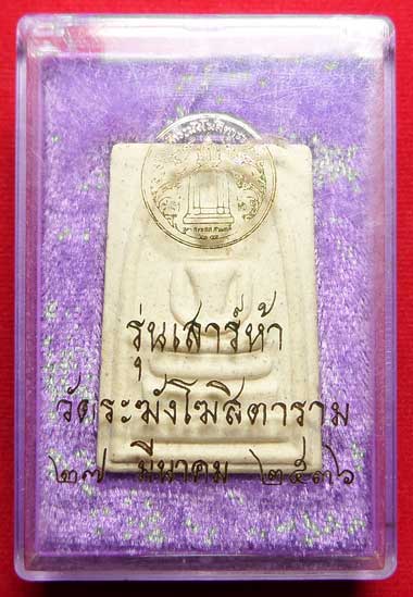 สมเด็จวัดระฆังโฆสิตาราม กรุงเทพ รุ่นเสาร์ห้า ปี2536 (เสาร์ห้ารุ่นแรก) พร้อมกล่องเดิม (เบอร์ 1) สมเด็จวัดระฆังโฆสิตาราม กรุงเทพ รุ่นเสาร์ห้า ปี2536 (เสาร์ห้ารุ่นแรก) พร้อมกล่องเดิม (เบอร์ 1)