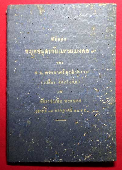 หนังสือ พิธีหล่อ หมุดอนุสร กับ แหวนมงคล ๙ วัดราชบพิธ ปี2495 หนังสือ พิธีหล่อ หมุดอนุสร กับ แหวนมงคล ๙ วัดราชบพิธ ปี2495