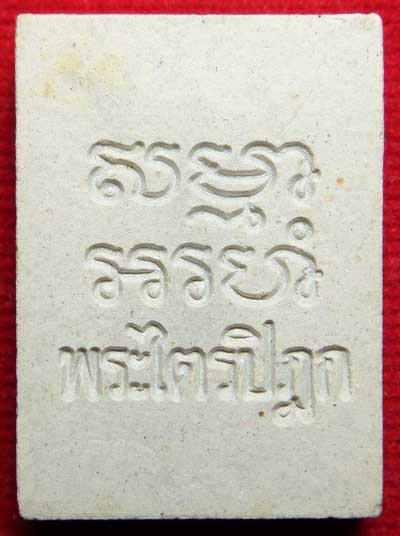 พระผงของขวัญ วัดปากน้ำภาษีเจริญ จ.กรุงเทพ รุ่น6 (รุ่นสร้างพระไตรปิฎกหินอ่อน) ปี2533 สีขาวควัญบุหรี่ พระผงของขวัญ วัดปากน้ำภาษีเจริญ จ.กรุงเทพ รุ่น6 (รุ่นสร้างพระไตรปิฎกหินอ่อน) ปี2533 สีขาวควัญบุหรี่