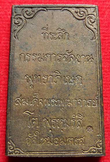 เหรียญหล่อสมเด็จพุฒาจารย์โต พรหมรังสี วัดใหม่อมตรส (วัดบางขุนพรหม) ปี2531 เนื้อนวโลหะ พร้อมกล่องเดิม เหรียญหล่อสมเด็จพุฒาจารย์โต พรหมรังสี วัดใหม่อมตรส (วัดบางขุนพรหม) ปี2531 เนื้อนวโลหะ พร้อมกล่องเดิม