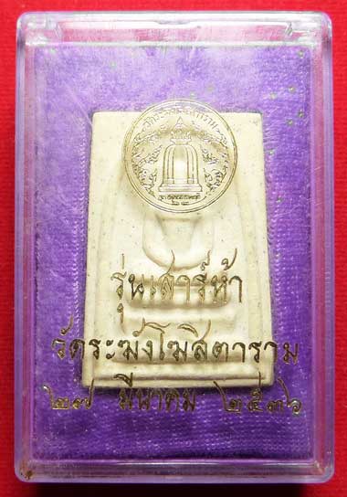 สมเด็จวัดระฆังโฆสิตาราม กรุงเทพ รุ่นเสาร์ห้า ปี2536 (เสาร์ห้ารุ่นแรก) พร้อมกล่องเดิม (เบอร์ 2) สมเด็จวัดระฆังโฆสิตาราม กรุงเทพ รุ่นเสาร์ห้า ปี2536 (เสาร์ห้ารุ่นแรก) พร้อมกล่องเดิม (เบอร์ 2)