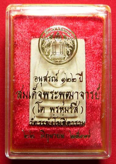 พระสมเด็จวัดระฆังโฆสิตาราม กรุงเทพ รุ่นอนุสรณ์ 122ปี พิมพ์ใหญ่ ปี2537 พร้อมกล่อง พระสมเด็จวัดระฆังโฆสิตาราม กรุงเทพ รุ่นอนุสรณ์ 122ปี พิมพ์ใหญ่ ปี2537 พร้อมกล่อง