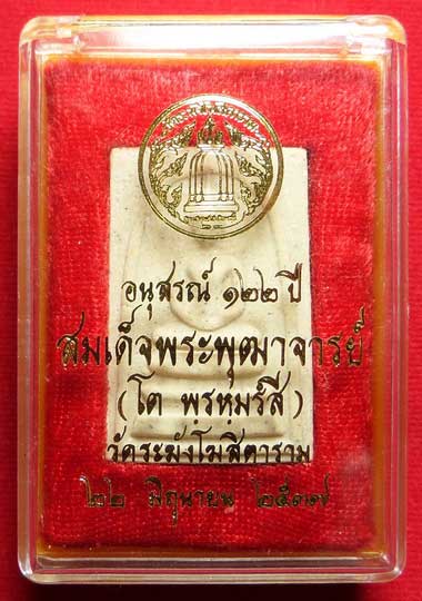 พระสมเด็จวัดระฆังโฆสิตาราม กรุงเทพ รุ่นอนุสรณ์ 122ปี พิมพ์ใหญ่ ปี2537 พร้อมกล่อง พระสมเด็จวัดระฆังโฆสิตาราม กรุงเทพ รุ่นอนุสรณ์ 122ปี พิมพ์ใหญ่ ปี2537 พร้อมกล่อง