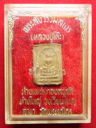 พระสมเด็จปรกโพธิ์ หลวงปู่โต๊ะ วัดประดู่ฉิมพลี กรุงเทพ หลังยันต์ตื้น ปี2521 เนื้อผงเกสร พร้อมกล่องเดิม พระสมเด็จปรกโพธิ์ หลวงปู่โต๊ะ วัดประดู่ฉิมพลี กรุงเทพ หลังยันต์ตื้น ปี2521 เนื้อผงเกสร พร้อมกล่องเดิม