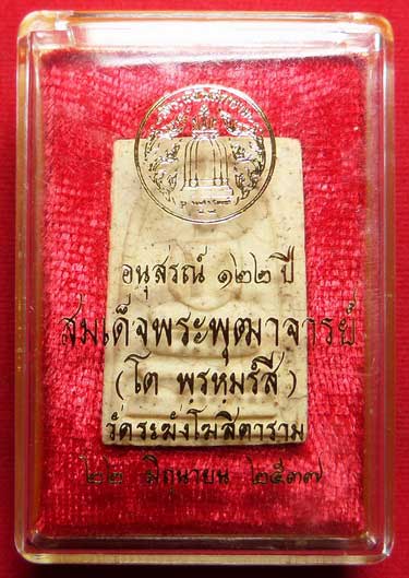 พระสมเด็จวัดระฆังโฆสิตาราม กรุงเทพ รุ่นอนุสรณ์ 122ปี พิมพ์ใหญ่ ปี2537 เนื้อแตกลายงา พร้อมกล่องเดิม พระสมเด็จวัดระฆังโฆสิตาราม กรุงเทพ รุ่นอนุสรณ์ 122ปี พิมพ์ใหญ่ ปี2537 เนื้อแตกลายงา พร้อมกล่องเดิม