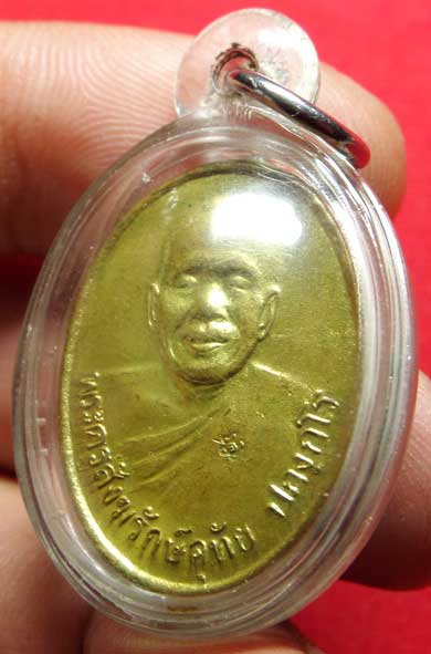 เหรียญหลวงพ่ออุทัย วัดเกาะตาพุด (วัดศรีมฤคทายวัน) จ.ราชบุรี ปี2549
