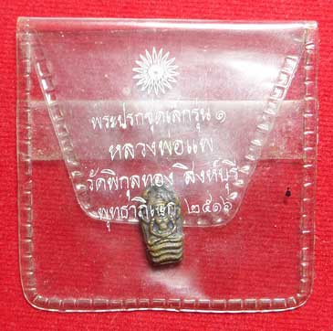 พระปรกใบมะขาม รุ่นแรก หลวงพ่อแพ วัดพิกุลทอง จ.สิงห์บุรี ปี2516 เนื้อทองแดง พร้อมซองเดิม พระปรกใบมะขาม รุ่นแรก หลวงพ่อแพ วัดพิกุลทอง จ.สิงห์บุรี ปี2516 เนื้อทองแดง พร้อมซองเดิม