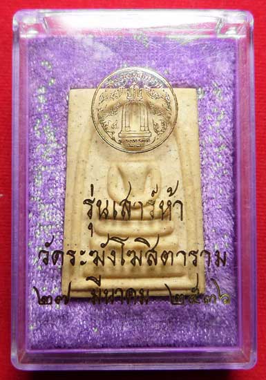 สมเด็จวัดระฆังโฆสิตาราม กรุงเทพ รุ่นเสาร์ห้า ปี2536 (เสาร์ห้ารุ่นแรก) พร้อมกล่องเดิม (เบอร์ 1) เนื้อเหลือง (หายาก) สมเด็จวัดระฆังโฆสิตาราม กรุงเทพ รุ่นเสาร์ห้า ปี2536 (เสาร์ห้ารุ่นแรก) พร้อมกล่องเดิม (เบอร์ 1) เนื้อเหลือง (หายาก)