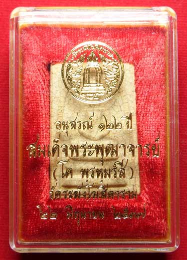 พระสมเด็จวัดระฆังโฆสิตาราม กรุงเทพ รุ่นอนุสรณ์ 122ปี พิมพ์ใหญ่ ปี2537 เนื้อแตกลายงา พร้อมกล่องเดิม พระสมเด็จวัดระฆังโฆสิตาราม กรุงเทพ รุ่นอนุสรณ์ 122ปี พิมพ์ใหญ่ ปี2537 เนื้อแตกลายงา พร้อมกล่องเดิม