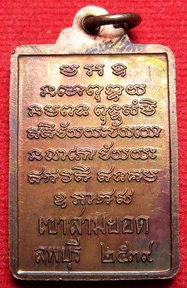 เหรียญรุ่นสาม หลวงปู่เรือง ธรรมสถานเขาสามยอด จ.ลพบุรี ปี2539 เนื้อทองแดง (ตัวตัด 1)