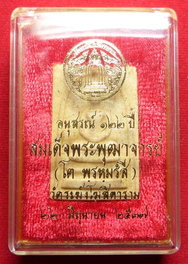 พระสมเด็จวัดระฆังโฆสิตาราม กรุงเทพ รุ่นอนุสรณ์ 122ปี พิมพ์ใหญ่ ปี2537 เนื้อแตกลายงา พร้อมกล่องเดิม พระสมเด็จวัดระฆังโฆสิตาราม กรุงเทพ รุ่นอนุสรณ์ 122ปี พิมพ์ใหญ่ ปี2537 เนื้อแตกลายงา พร้อมกล่องเดิม