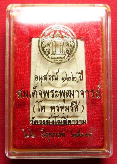 พระสมเด็จวัดระฆังโฆสิตาราม กรุงเทพ รุ่นอนุสรณ์ 122ปี พิมพ์ใหญ่ ปี2537 พร้อมกล่องเดิม พระสมเด็จวัดระฆังโฆสิตาราม กรุงเทพ รุ่นอนุสรณ์ 122ปี พิมพ์ใหญ่ ปี2537 พร้อมกล่องเดิม