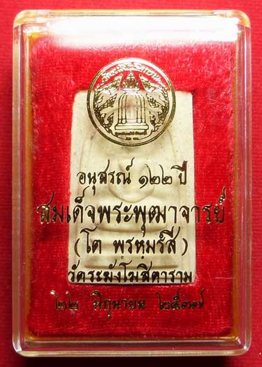 พระสมเด็จวัดระฆังโฆสิตาราม กรุงเทพ รุ่นอนุสรณ์ 122ปี พิมพ์ใหญ่ ปี2537 พร้อมกล่องเดิม พระสมเด็จวัดระฆังโฆสิตาราม กรุงเทพ รุ่นอนุสรณ์ 122ปี พิมพ์ใหญ่ ปี2537 พร้อมกล่องเดิม