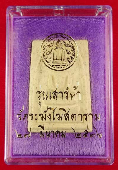 สมเด็จวัดระฆังโฆสิตาราม กรุงเทพ รุ่นเสาร์ห้า ปี2536 (เสาร์ห้ารุ่นแรก) พร้อมกล่องเดิม (เบอร์ 2) สมเด็จวัดระฆังโฆสิตาราม กรุงเทพ รุ่นเสาร์ห้า ปี2536 (เสาร์ห้ารุ่นแรก) พร้อมกล่องเดิม (เบอร์ 2)