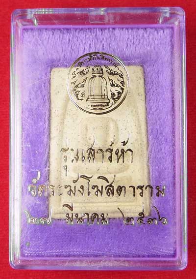 สมเด็จวัดระฆังโฆสิตาราม กรุงเทพ รุ่นเสาร์ห้า ปี2536 (เสาร์ห้ารุ่นแรก) พร้อมกล่องเดิม (เบอร์ 1) สมเด็จวัดระฆังโฆสิตาราม กรุงเทพ รุ่นเสาร์ห้า ปี2536 (เสาร์ห้ารุ่นแรก) พร้อมกล่องเดิม (เบอร์ 1)